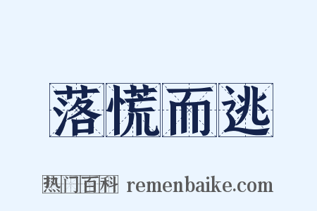 落慌而逃是什么意思的图片